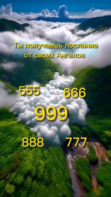 Ангельская нумерология#эзотерикадлятебя #ангельскаянумерология #посланиявысшихсил #посланияангелов
