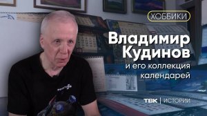 Коллекция календарей / «Хоббики»