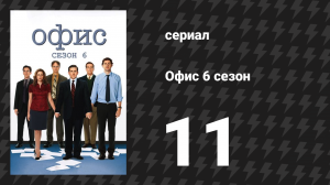 Офис 6 сезон 11 серия «Собрание акционеров» (сериал, 2005)