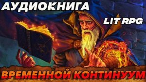 ВРЕМЕННОЙ КОНТИНУУМ Аудиокнига #аудиокнига #аудиокниги #попаданец #попаданцы
