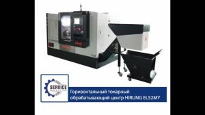 Высокоточный токарный обрабатывающий центр ЧПУ Hirung EL52MY c функцией фрезерования