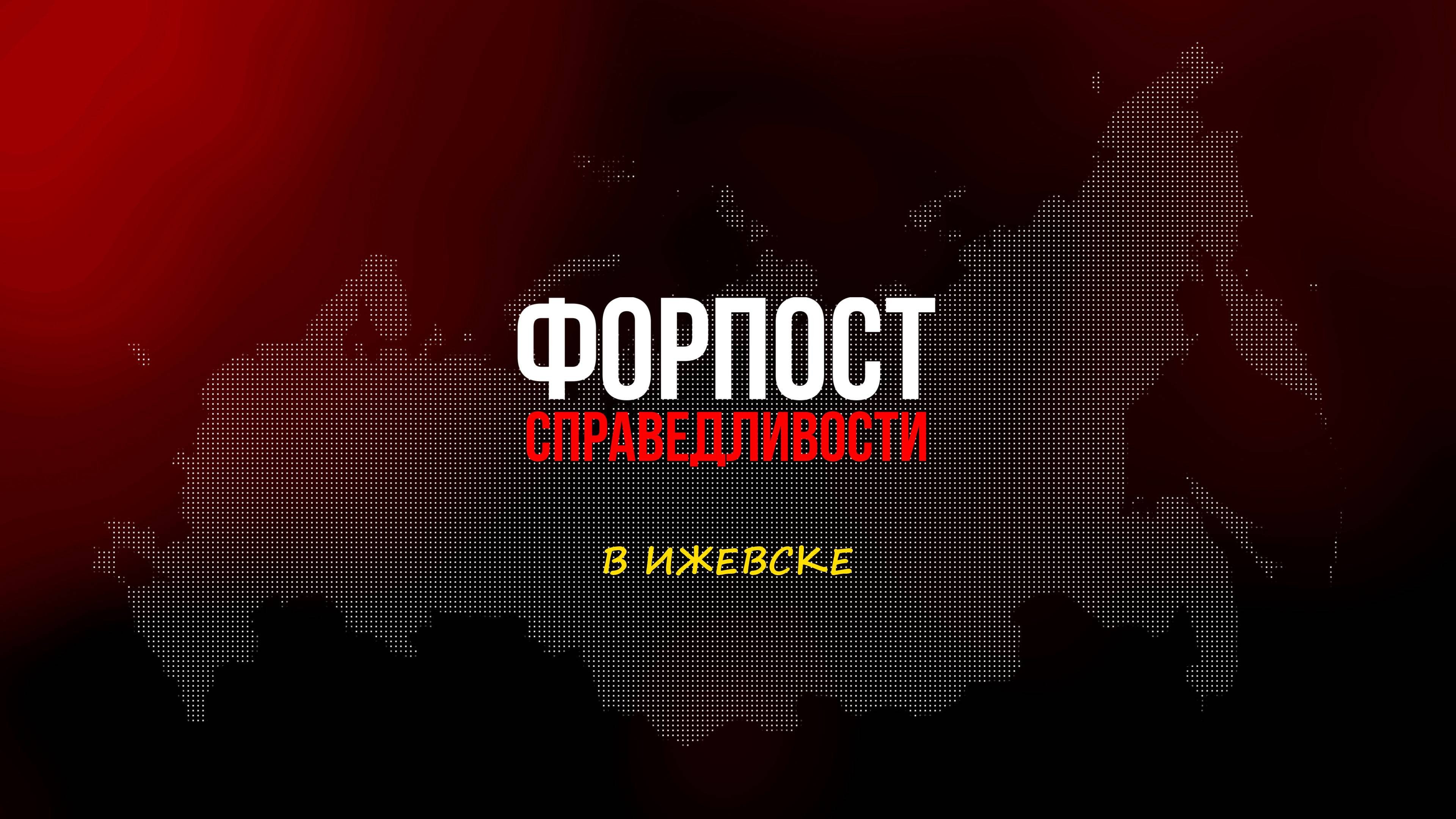 Форпост справедливости