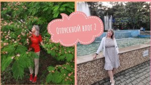 Отпускной VLOG №2/набережная Феодосии/погода не айс 🌧/ рынок/гуляем/нашла классную столовую!!