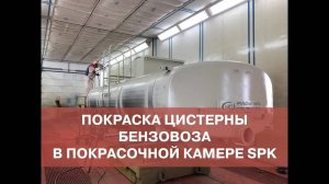 Покраска цистерны бензовоза в окрасочно-сушильной камере SPK (1)