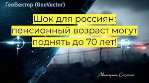 "Шок для россиян: пенсионный возраст могут поднять до 70 лет! Что ждёт будущих пенсионеров?"