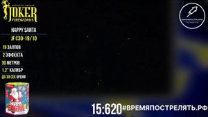 Батарея салютов "HAPPY SANTA" JF C30-19.10