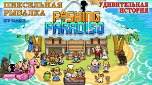 РЫБАЛКА В РАЮ КЛЮЁТ ОТМЕННО [ FISHING PARADISO ] DV GAME