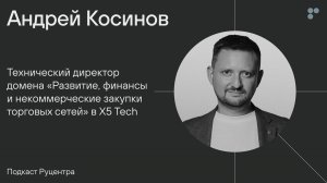 Подкаст Руцентра: Андрей Косинов (X5 Tech). Какими будут магазины будущего