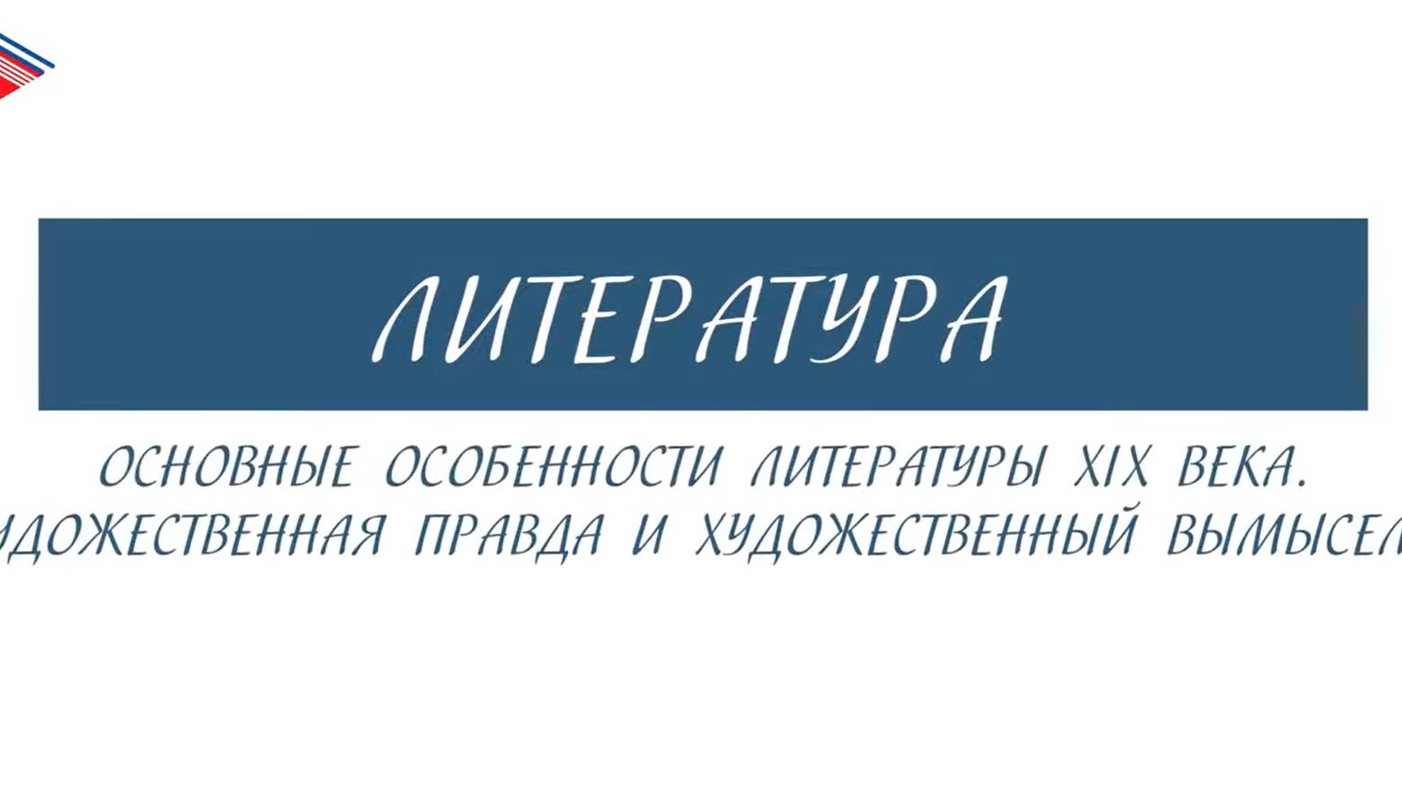 6 класс - Литература - Основные особенности литературы 19 века. Художественные правда и вымысел смотреть онлайн