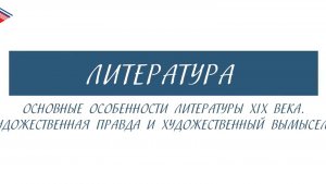 6 класс - Литература - Основные особенности литературы 19 века. Художественные правда и вымысел