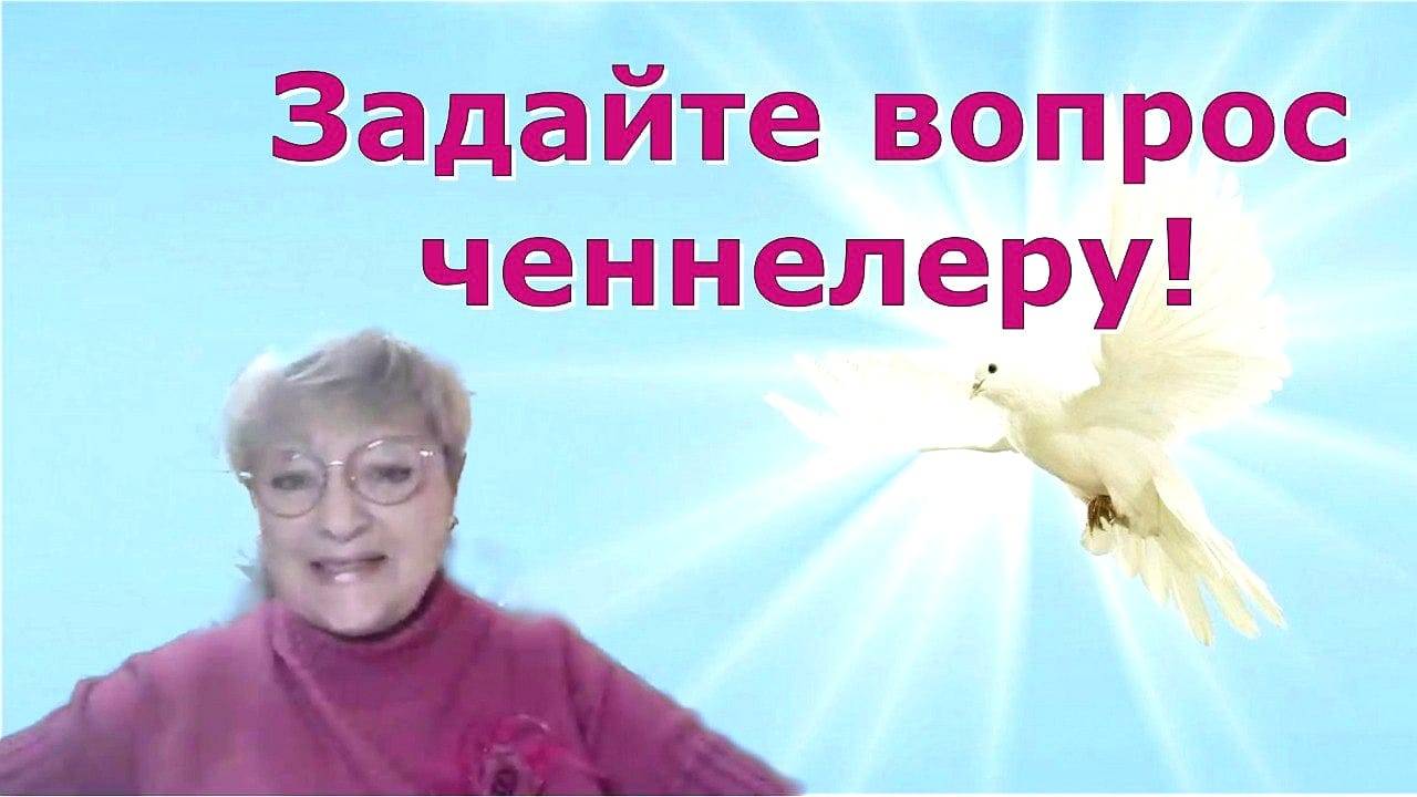 Ченнелеры: кто они? Татьяна Дьячкова