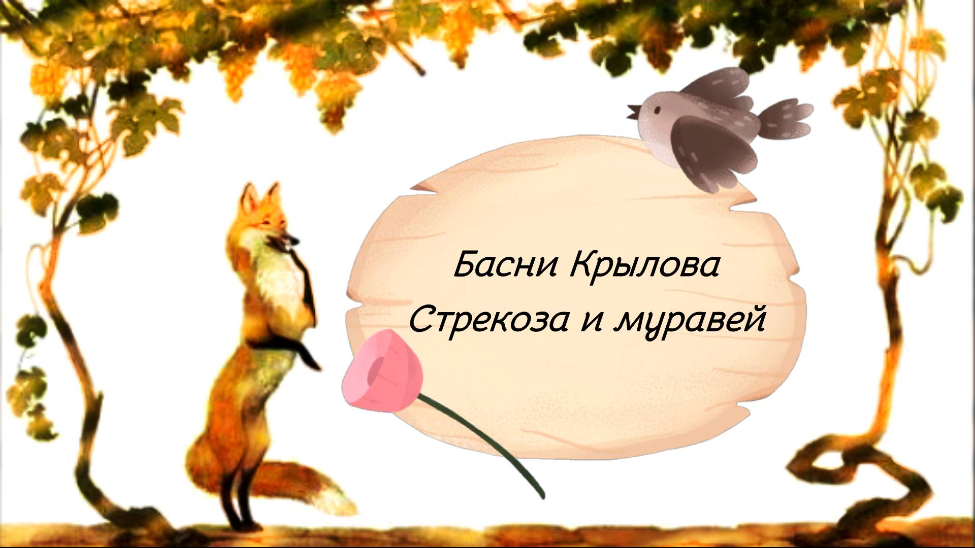 Басни Крылова аудио