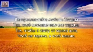 Вы миру свет светите ярче. _гр. Трио Лилея — Я колени склоню_