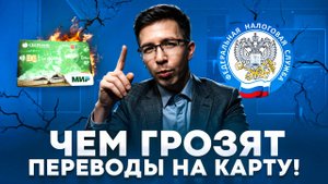ЧЕМ ГРОЗЯТ ПЕРЕВОДЫ НА КАРТУ! Как налоговая находит переводы