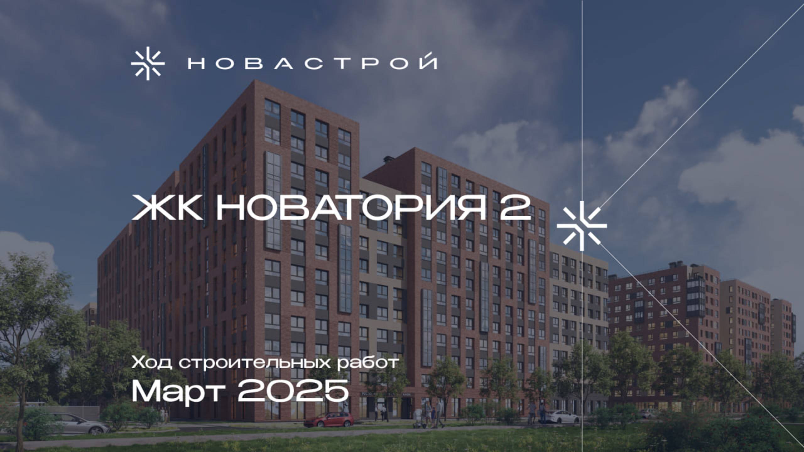 Ход строительства ЖК «Новатория 2», март 2025г. смотреть онлайн