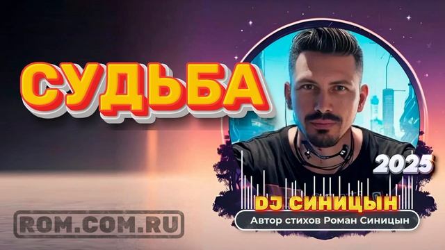 DJ СИНИЦЫН - Судьба
