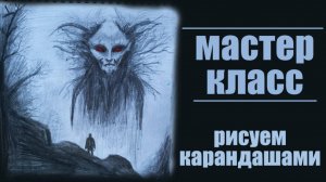 Как нарисовать монстра/ Рисуем карандашами