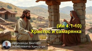 (Ин 4:1-10) Христос и самарянка