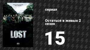 Остаться в живых 2 сезон 15 серия «Декретный отпуск» (сериал, 2004-2010)