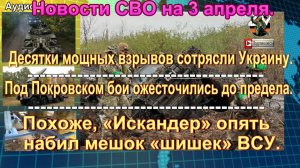 Сводка СВО на 3 апреля. Ликвидация лейтенантов и новая тактика ВСУ
