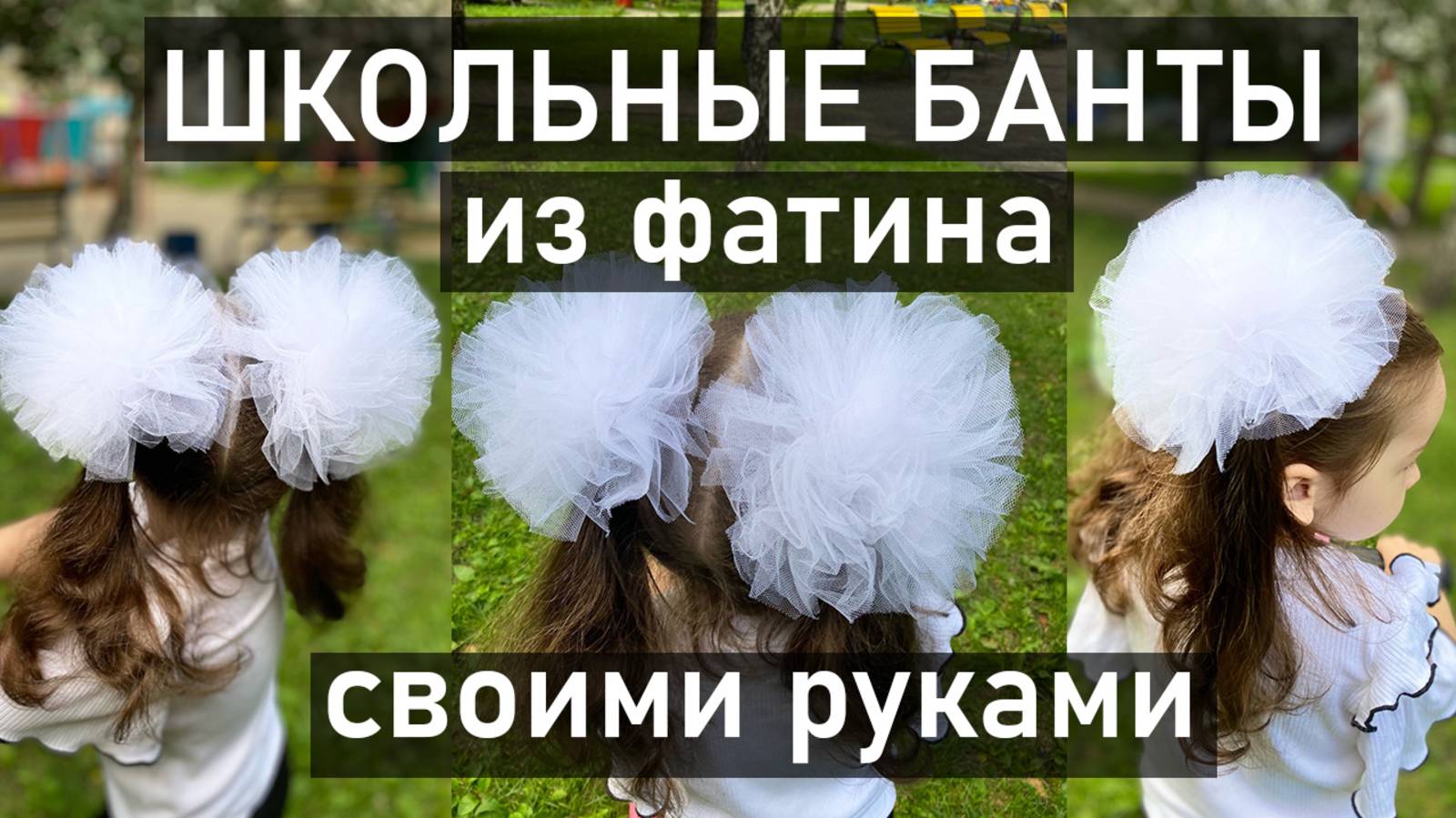 Как сделать школьные пышные классические банты в школу на резинке из фатина. Пошаговый мастер-класс