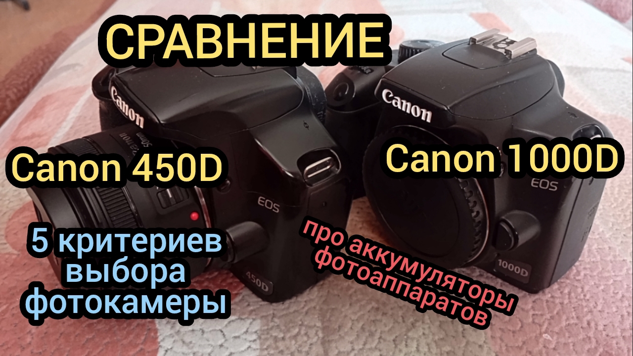 5 КРИТЕРИЕВ ВЫБОРА ФОТОАППАРАТА, КАК ОПРЕДЕЛИТЬ ПРОБЕГ, СРАВНЕНИЕ Canon EOS 450D и Canon EOS 1000D