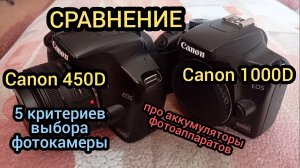 5 КРИТЕРИЕВ ВЫБОРА ФОТОАППАРАТА, КАК ОПРЕДЕЛИТЬ ПРОБЕГ, СРАВНЕНИЕ Canon EOS 450D и Canon EOS 1000D