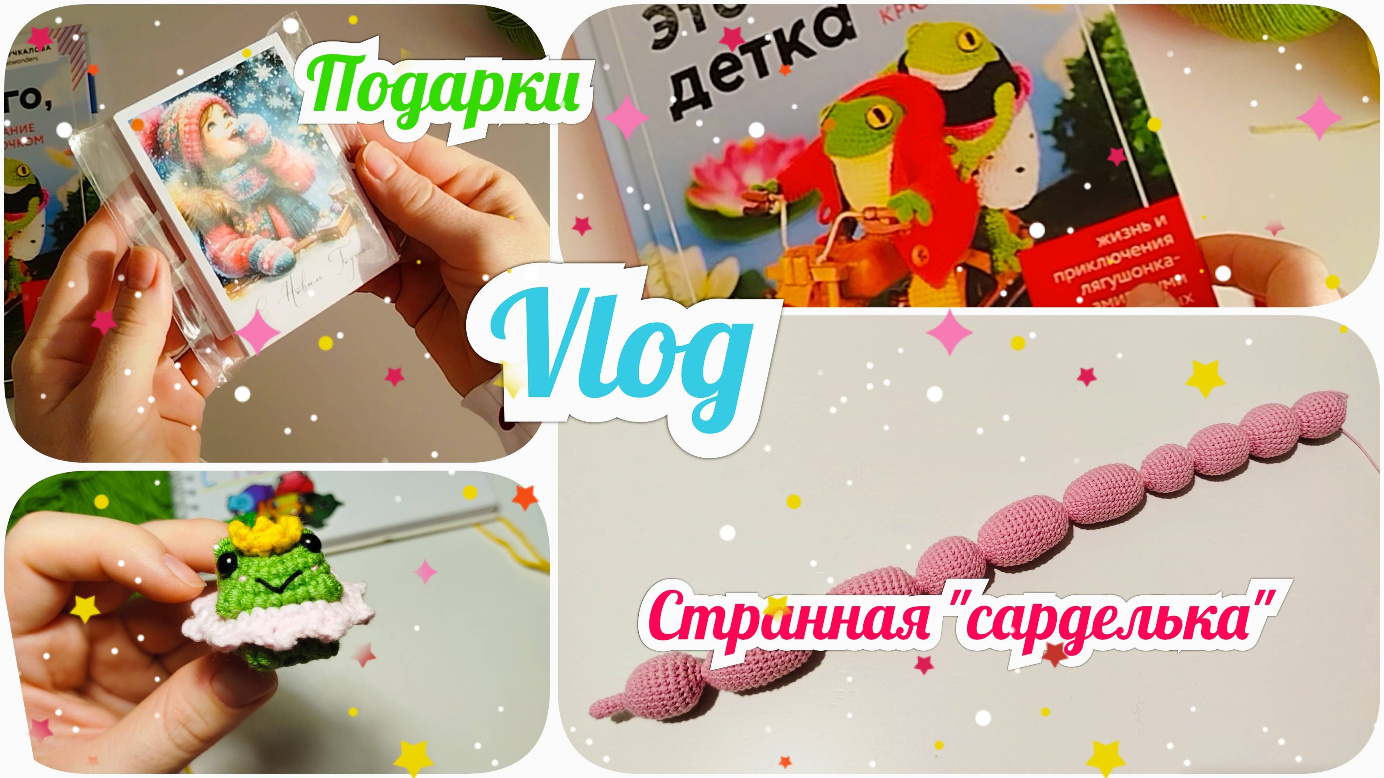 Новые игрушки | Подарки | Покупки #рекомендации #вязовлог #вязаныеигрушки
