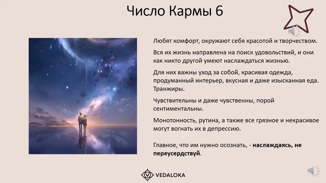 Число Кармы - это описание жизненного маршрута личности, его попутных задач, а также качеств.