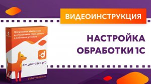 DM.Доставка Pro. Настройка обработки 1С