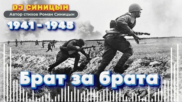 DJ СИНИЦЫН - Брат за брата