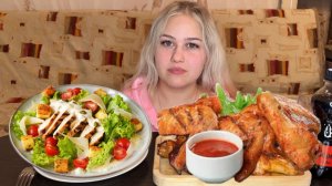 МУКБАНГ/КРЫЛЫШКИ ГРИЛЬ/САЛАТ ЦЕЗАРЬ/ОТПУСК