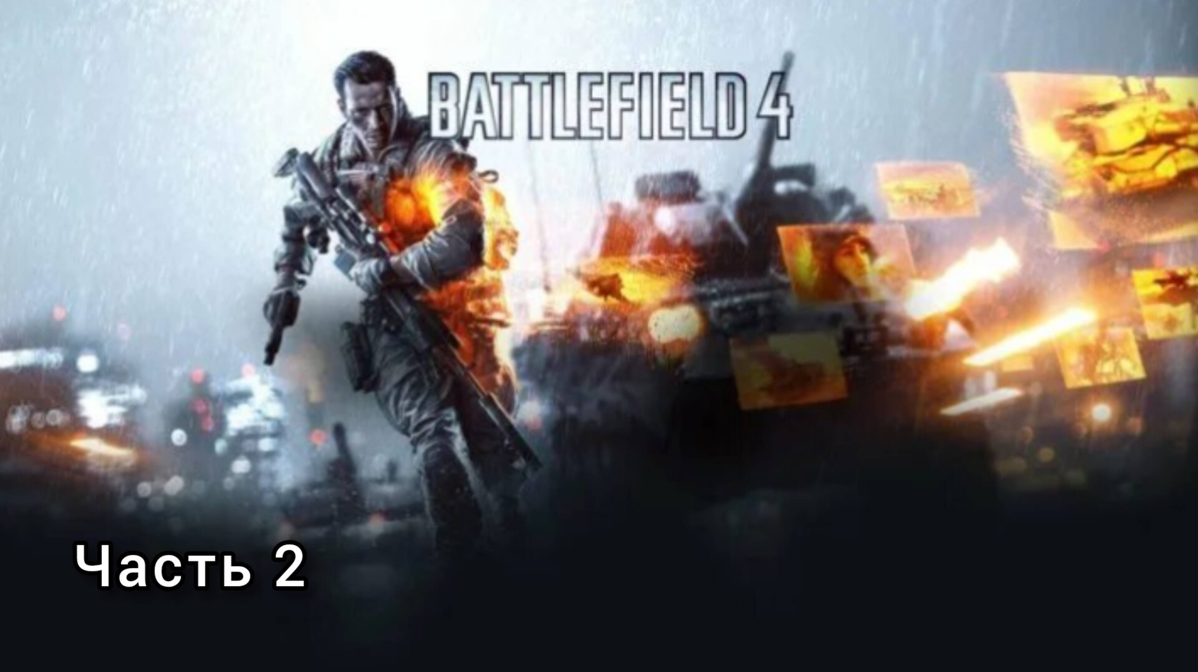 BATTLEFIELD 4 ; №2 / Шанхай : (без комментариев)