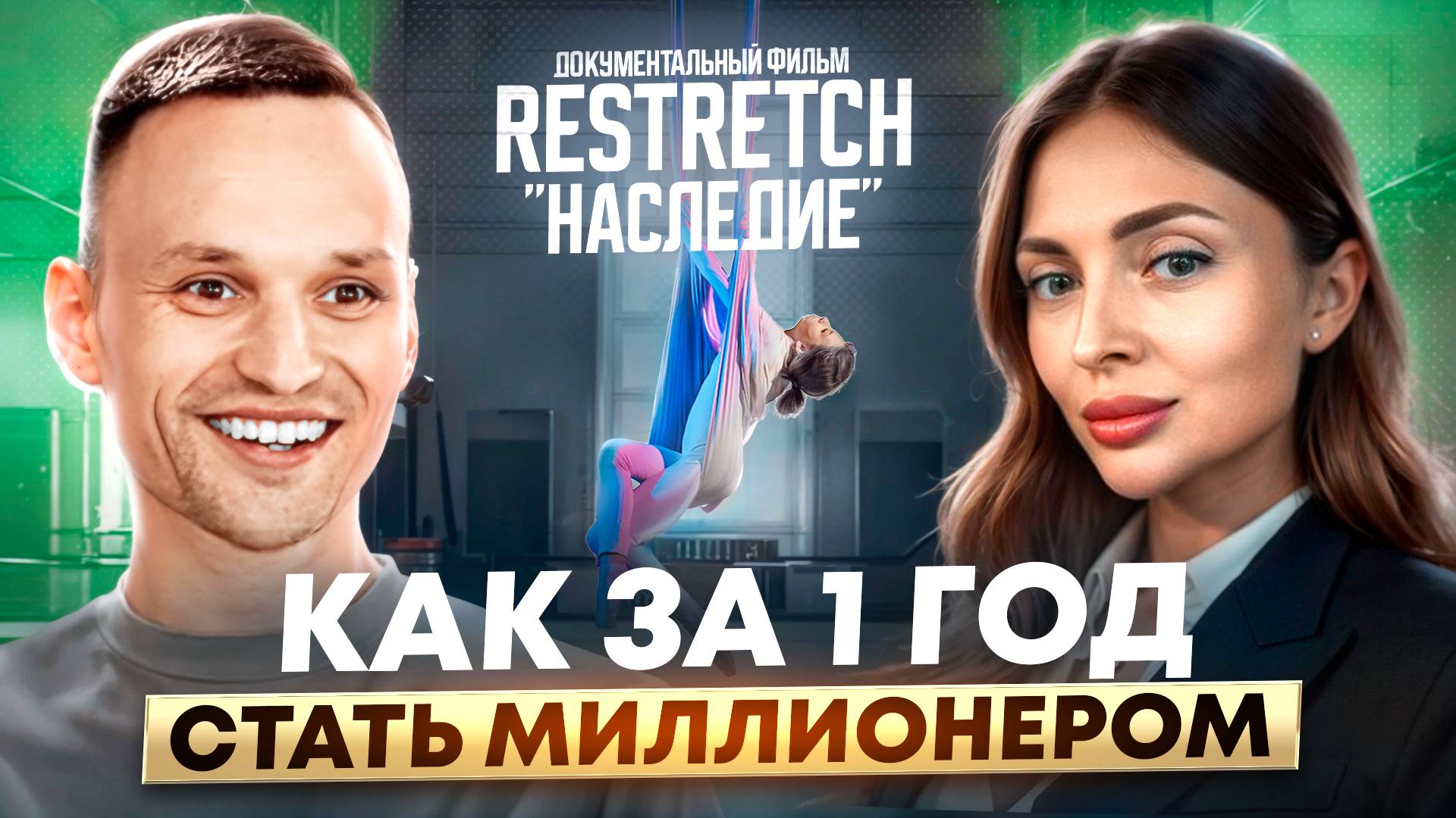 Фильм о федеральной сети студий растяжки, фитнеса и танца Restretch «Наследие». Франшиза RESTRETCH