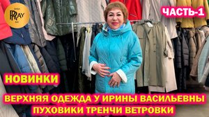 ВЕРХНЯЯ ОДЕЖДА У ИРИНЫ ВАСИЛЬЕВНЫ✨ ЧАСТЬ-1❤️ ПУХОВИКИ ВЕТРОВКИ ТРЕЧИ🥰 Преображенская пл. Москва