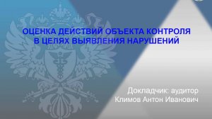 Оценка действий объектов контроля в целях выявления нарушений