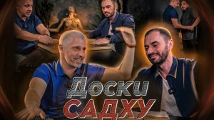 Доски Садху. Подкаст с Михаилом Грушко