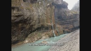 Чегемские водопады. Нальчик. Кабардино-Балкария.