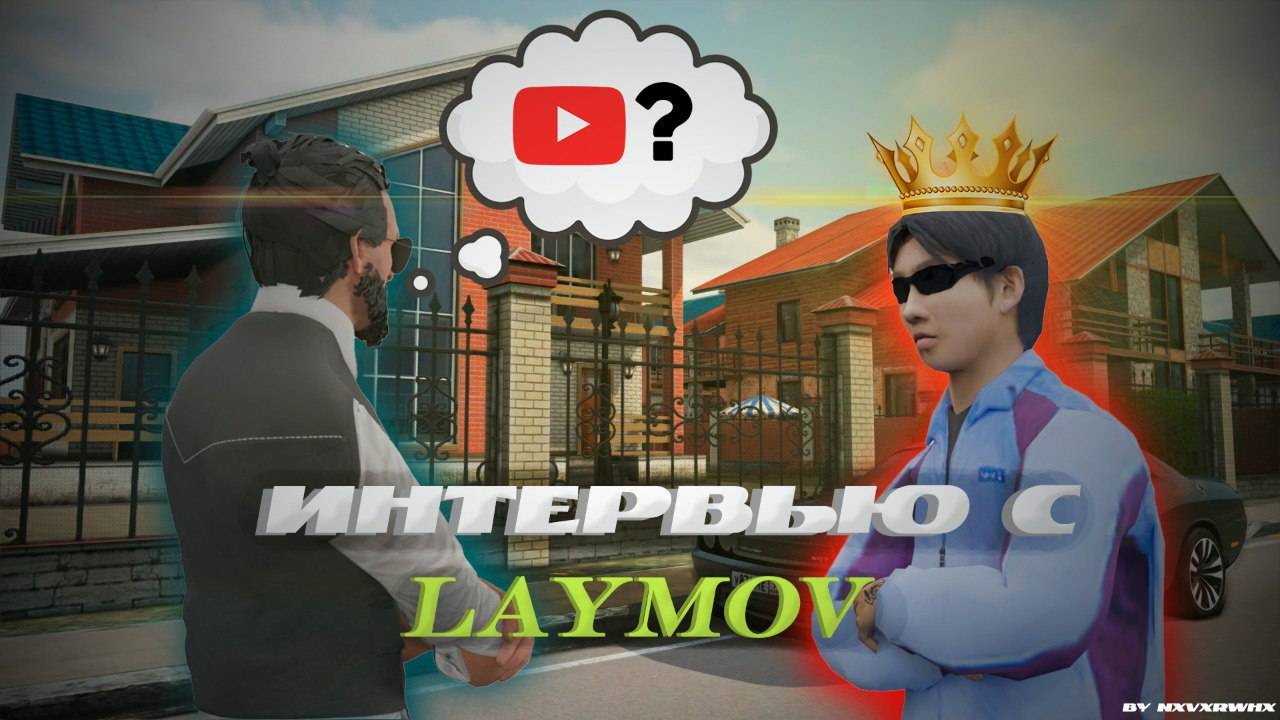 ИНТЕРВЬЮ С МЕДИА ПАРТНЕРОМ НЕКСТ РП // LAYMOV // NEXTRP