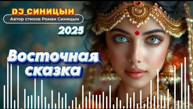 DJ СИНИЦЫН - Восточная сказка