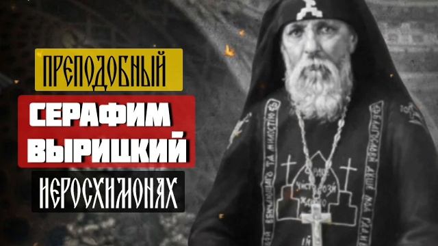 Преподобный Серафим Вырицкий, память 3 апреля.