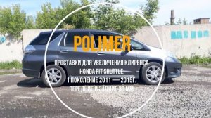 Проставки для увеличения клиренса HONDA FIT SHUTTLE (I) 2011-2015, передние и задние 30 мм.
