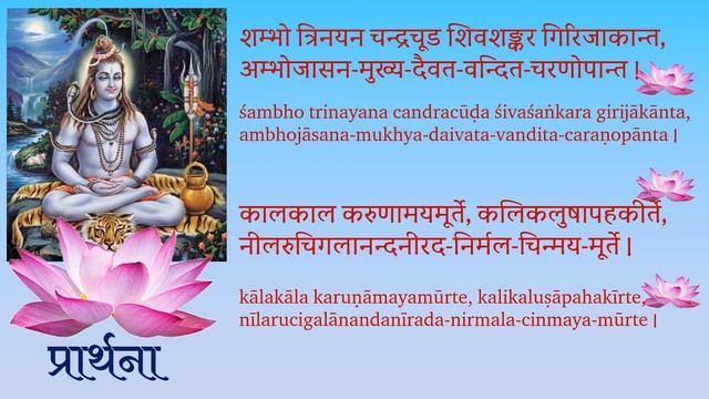 ShambhoTrinayana - Shiva Stotram in Samskrtam- Devotional Hymn- Devanagari IAST Lyrics