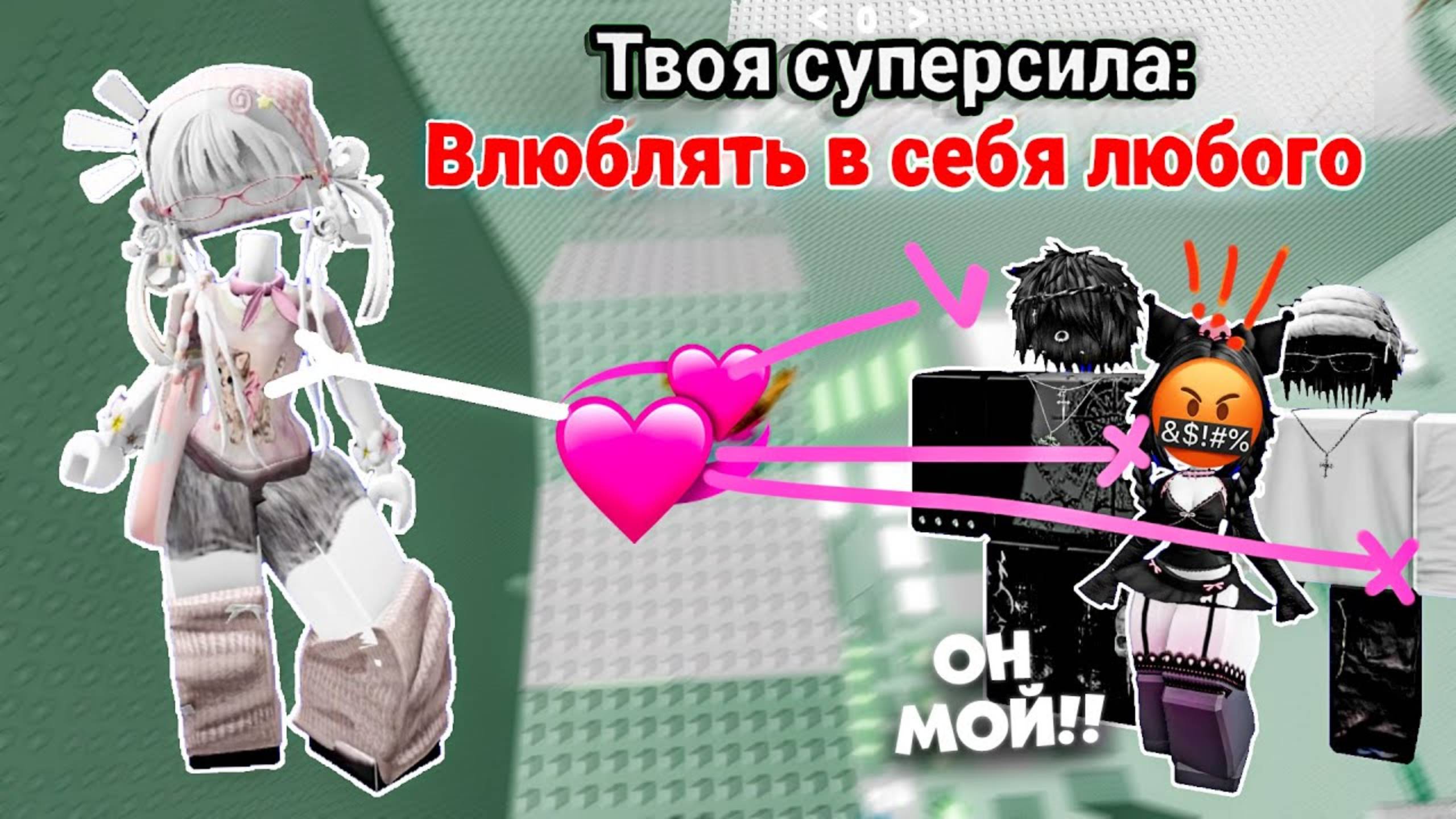 👉 Я МОГУ ВЛЮБИТЬ В СЕБЯ КОГО УГОДНО… но мне угрожают! 😱🔥 Роблокс история #роблокс #роблоксисто
