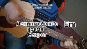 Ленинградское время - Секрет