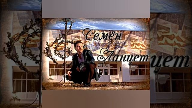 Семен Ланцет-Ты далеко(Новинка 2020)Танцевально-душевный Шансон!!!