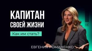 Евгения Романенко. Как стать капитаном своей жизни #карьера #бизнес #яхтинг #капитан