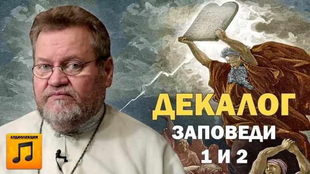 10 Заповедей. Любовь к Богу. Заповеди 1-2 (аудиолекция).Протоиерей Олег Стеняев 13 декабря 2022 год.