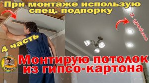 Потолок из гипсокартона. Монтаж. 4часть вместо помощника использую спец подпорку