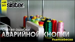 DIY89 Ошибка аварийной кнопки на вышивальных машинах